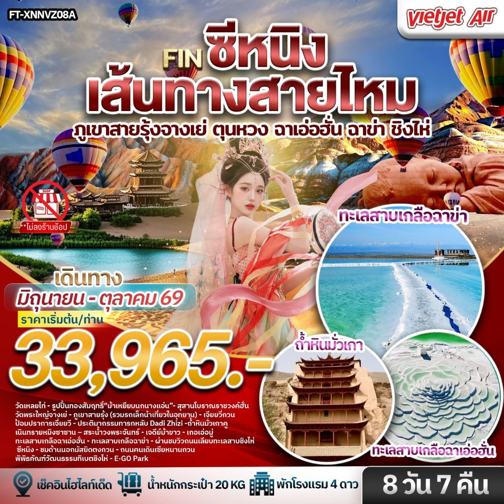 ซีหนิง เส้นทางสายไหม ภูเขาสายรุ้งจางเย่ ตุนหวง ฉาเอ่อฮั่น ฉาข่า ชิงไห่ 8 วัน 7 คืน-VZ