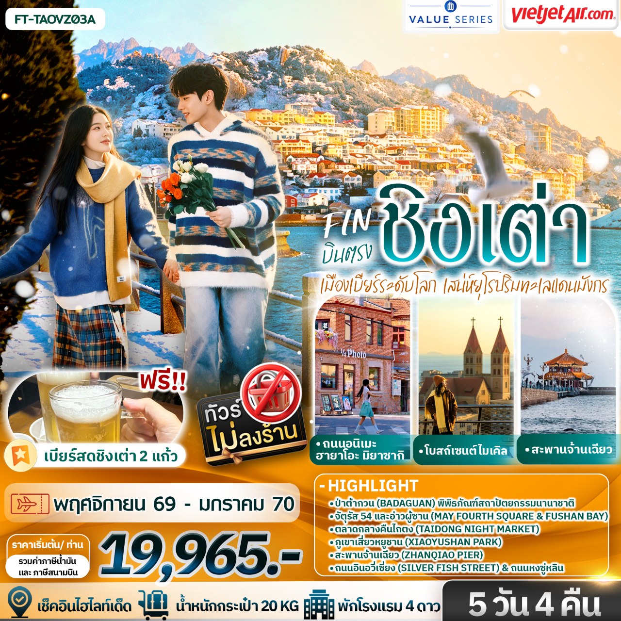 บินตรง ชิงเต่า เมืองเบียร์ระดับโลก เสน่ห์ยุโรปริมทะเลแดนมังกร 5วัน 4คืน-VZ