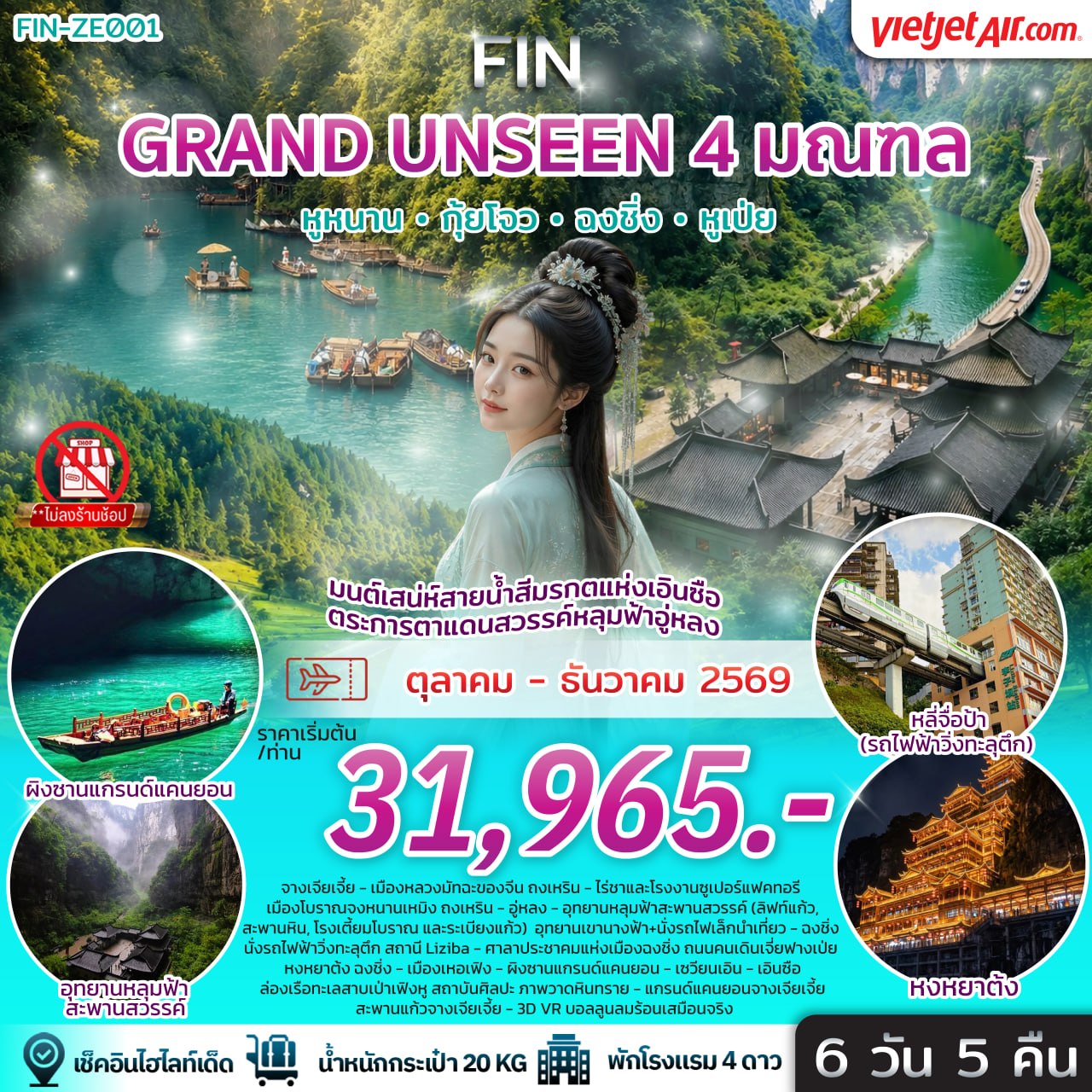 มนต์เสน่ห์สายน้ำสีมรกตแห่งเอินซือ ตระการตาแดนสวรรค์หลุมฟ้าอู่หลง 6 วัน 5 คืน-VZ