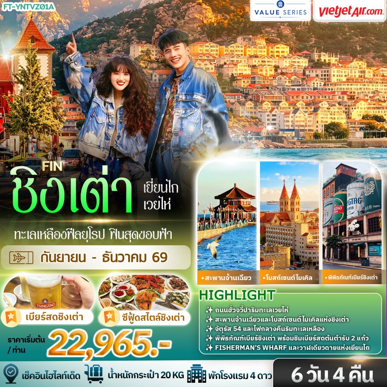 ชิงเต่า ซานตง ทะเลเหลืองฟีลยุโรป ฟินสุดขอบฟ้า 6วัน 4คืน-VZ