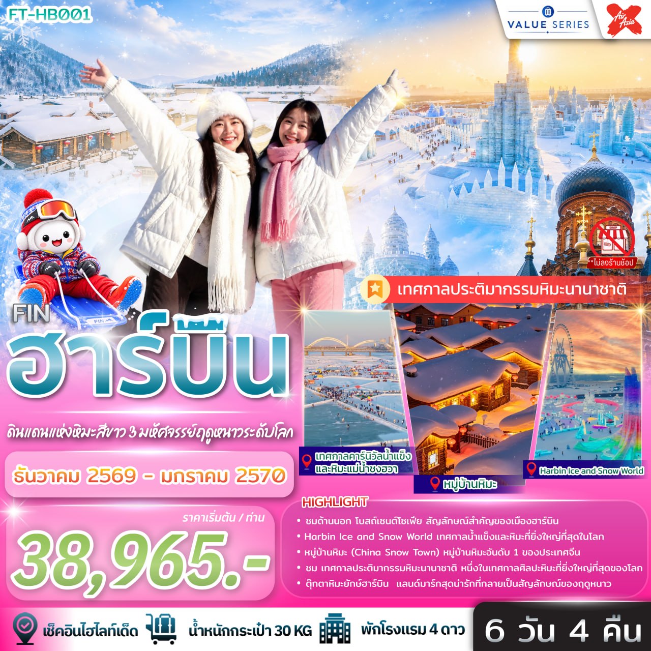 ฮาร์บิ้น ดินแดนแห่งหิมะสีขาว 3 มหัศจรรย์ฤดูหนาวระดับโลก 6 วัน 4 คืน-XJ