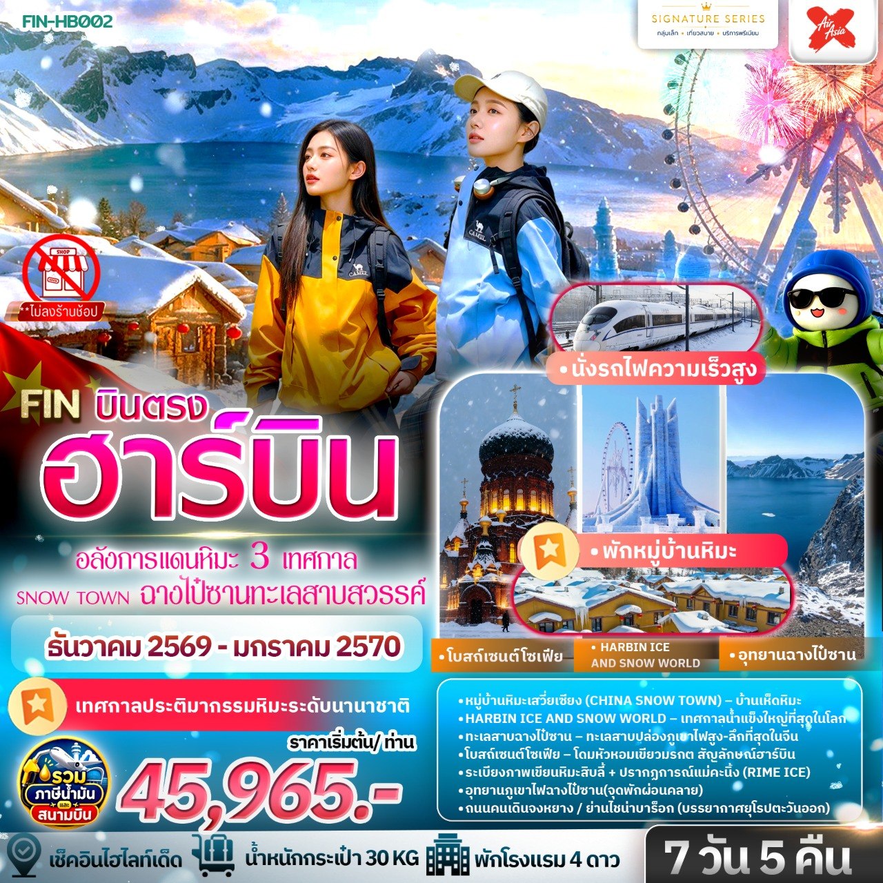 ฮาร์บิน เที่ยวครบ 3 มหัศจรรย์ฤดูหนาวระดับโลก & ฉางไป๋ซาน ทะเลสาบสวรรค์ 7 วัน 5 คืน-XJ