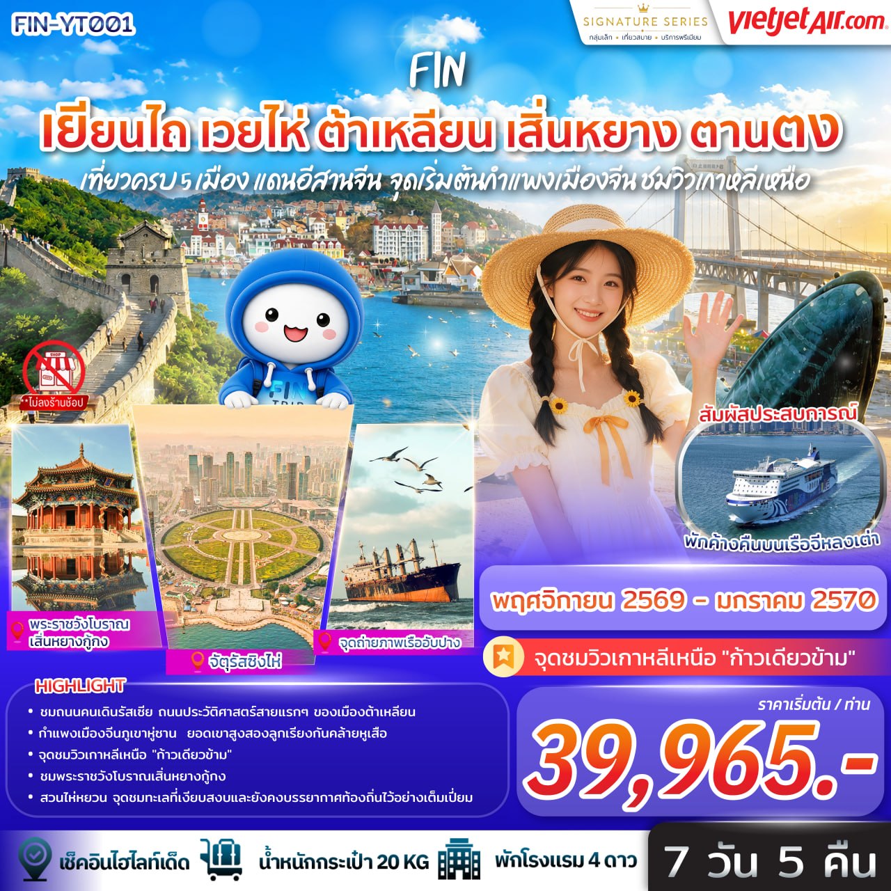 เที่ยวครบ 5 เมือง แดนอีสานจีน เยียนไถ เวยไห่ ต้าเหลียน เสิ่นหยาง ตานตง จุดเริ่มต้นกำแพงเมืองจีน ชมวิวเกาหลีเหนือ 7วัน 5คืน-VZ