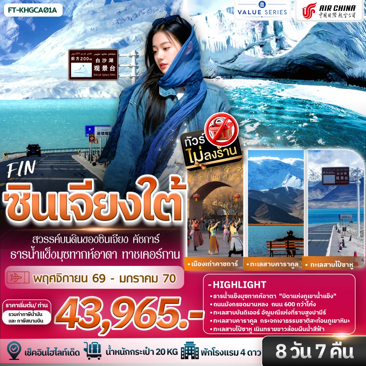 FT-KHGCA01A-ซินเจียงใต้ สวรรค์บนดินของซินเจียง คัชการ์ ธารน้ำแข็งมุซทากห์อาตา ทาชเคอร์กาน 8วัน7คืน-CA