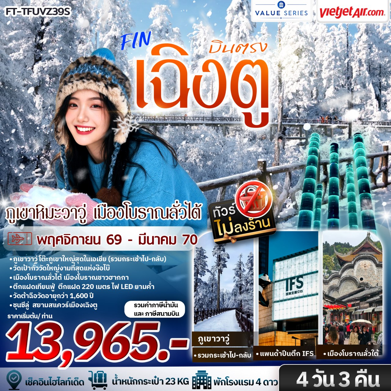 เฉิงตู ภูเขาหิมะวาวู่ เมืองโบราณลั่วไต้ 4วัน 3คืน-VZ