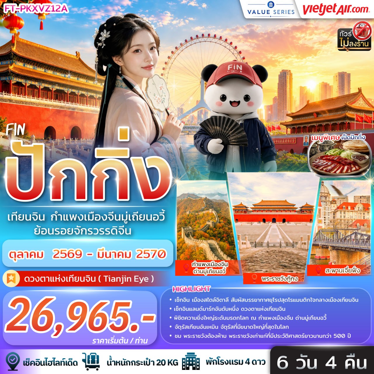ปักกิ่ง เทียนจิน กำแพงเมืองจีนมู่เถียนอวี้ ย้อนรอยจักรวรรดิจีน 6วัน 4คืน-VZ