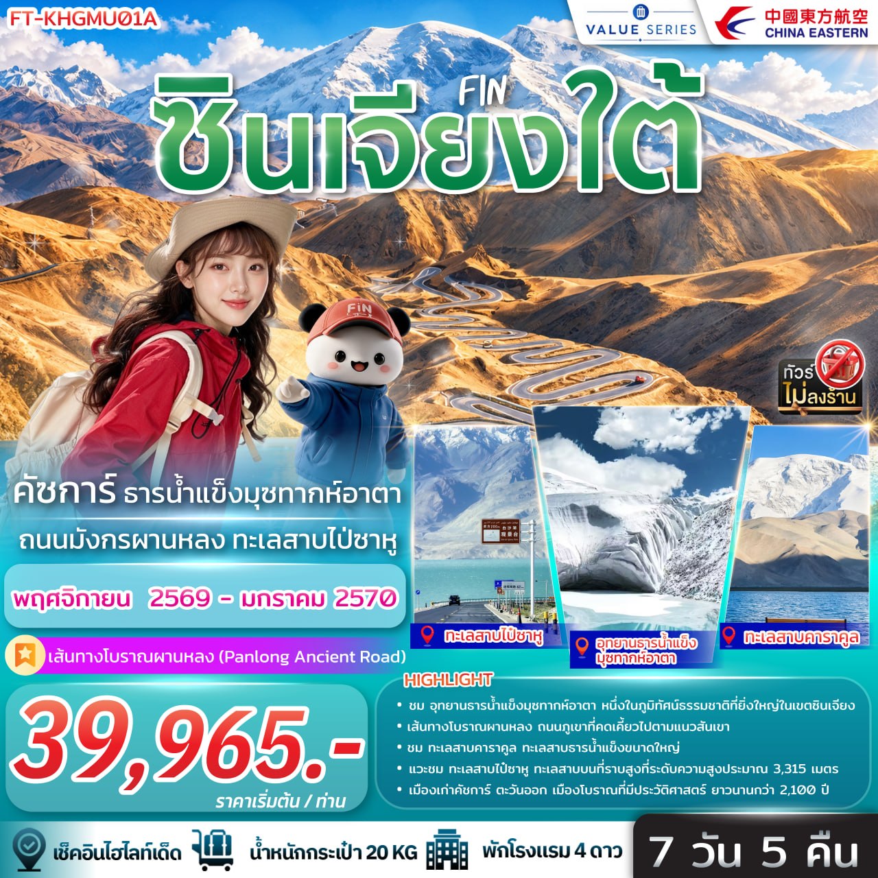 ซินเจียงใต้ คัชการ์ ธารน้ำแข็งมุซทากห์อากา ถนนมังกรผานหลง ทะเลสาบไป่ซาหู 7 วัน 5 คืน