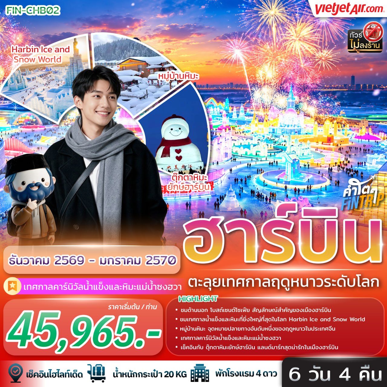 ฮาร์บิน ตะลุยเทศกาลฤดูหนาวระดับโลก 6วัน 4คืน-VZ