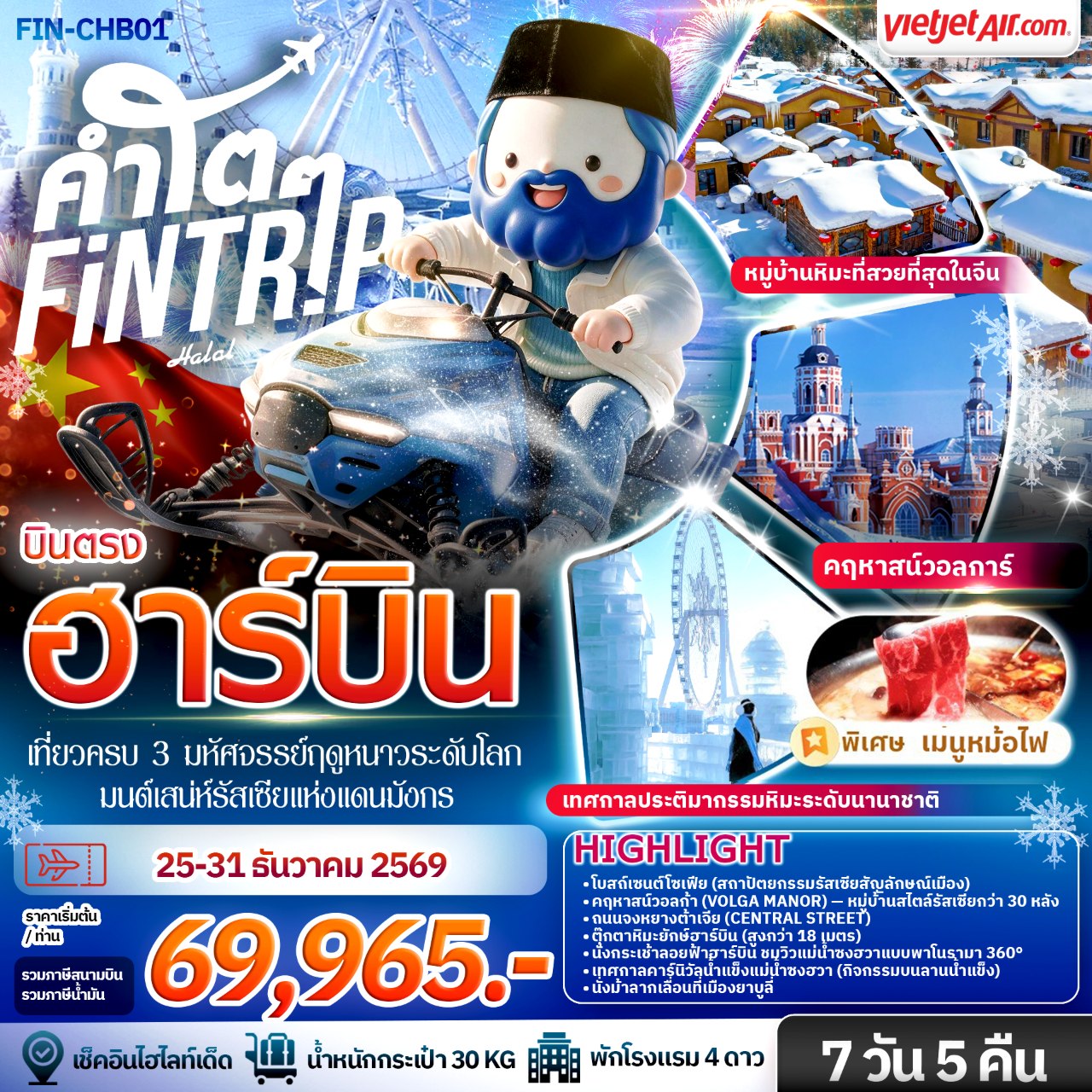 ฮาร์บิน เที่ยวครบ 3 มหัศจรรย์ฤดูหนาวระดับโลก & มนต์เสน่ห์รัสเซียแห่งแดนมังกร 7 วัน 5 คืน-XJ