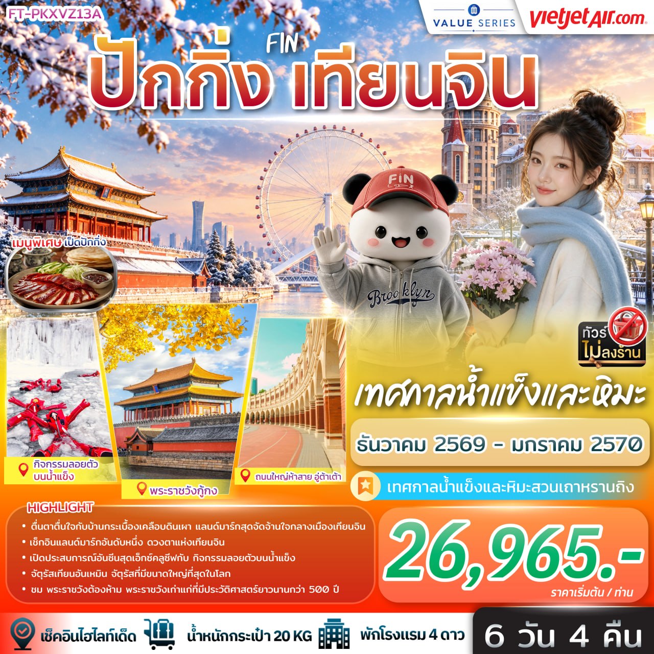ปักกิ่ง เทียนจิน เทศกาลน้ำแข็งและหิมะ 6วัน 4คืน-VZ