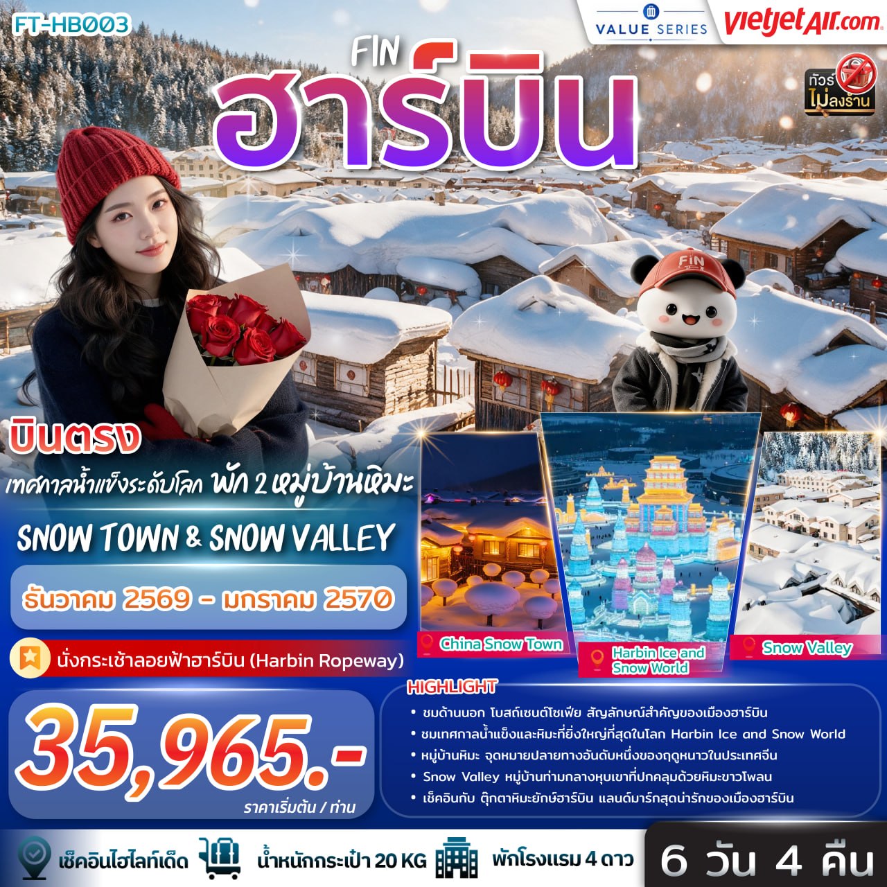 บินตรง ฮาร์บิ้น เทศกาลน้ำแข็งระดับโลก พัก 2 หมู่บ้านหิมะ Snow Town & Snow Valley 6วัน 4คืน-VZ