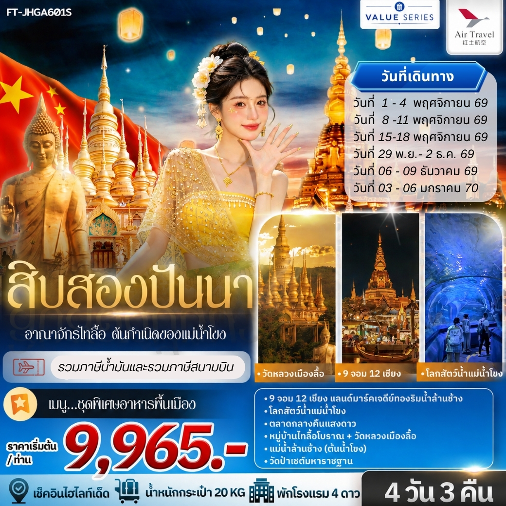 สิบสองปันนา อาณาจักรไทลื้อ ต้นกำเนิดของแม่น้ำโขง 4วัน 3คืน-A6