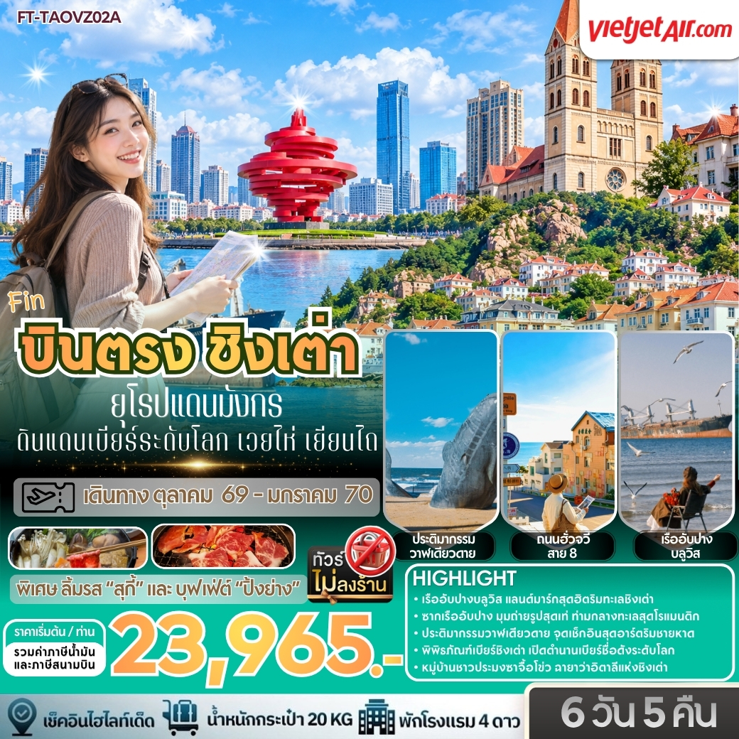 บินตรง ชิงเต่า ยุโรปแดนมังกร ดินแดนเบียร์ระดับโลก เวยไห่ เยียนไถ 6 วัน 5 คืน-VZ