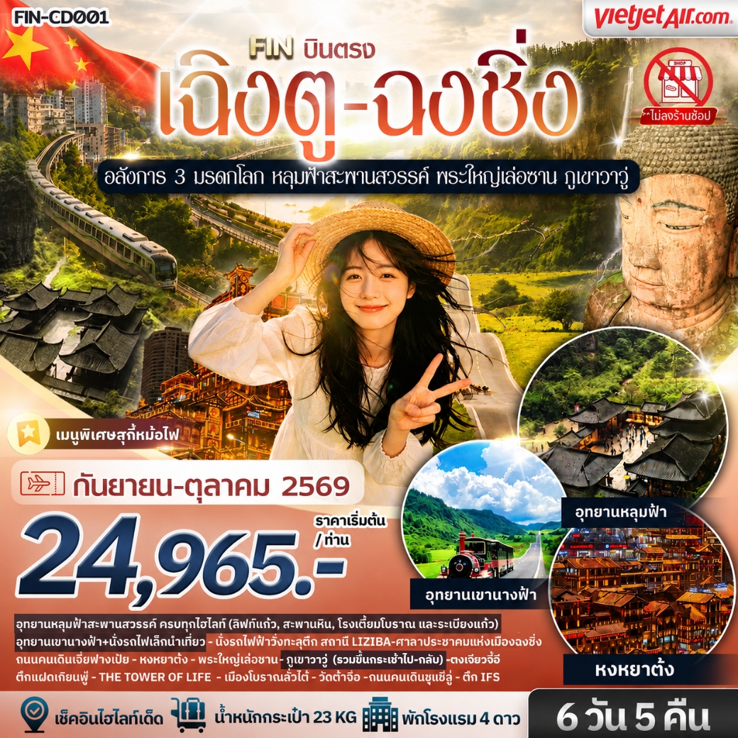 อลังการ 3 มรดกโลก หลุมฟ้าสะพานสวรรค์ พระใหญ่เล่อซาน ภูเขาวาวู่ 6 วัน 5 คืน–VZ